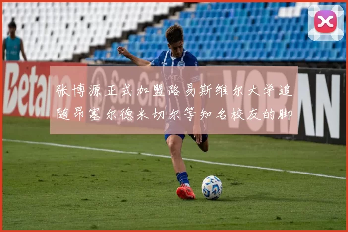 张博源正式加盟路易斯维尔大学追随昂塞尔德米切尔等知名校友的脚步