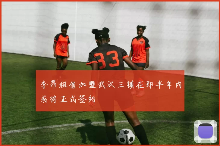 李昂租借加盟武汉三镇在即半年内或将正式签约
