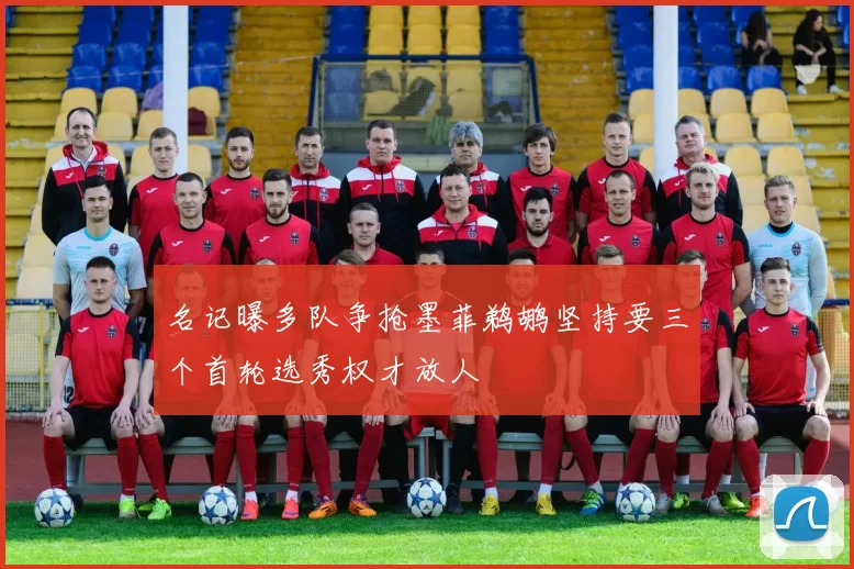 名记曝多队争抢墨菲鹈鹕坚持要三个首轮选秀权才放人