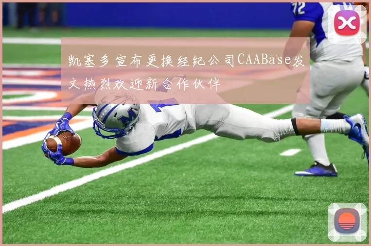 凯塞多宣布更换经纪公司CAABase发文热烈欢迎新合作伙伴