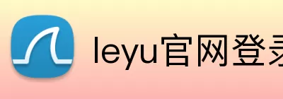 leyu官网登录入口 Logo